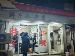 -胖子水煮(铁路三村无任何分店)