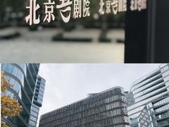 -北京喜剧院