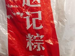 -赵记粽子(司前街店)