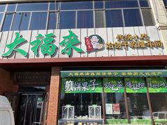-大福来锅巴菜(古文化街店)