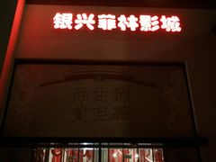 门面-万达影城(银兴菲林店)