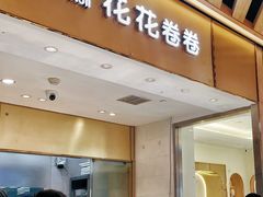 -花花卷卷·鲜食蛋糕(静安久光百货店)