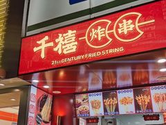 门面-千禧炸串(明瓦廊店)