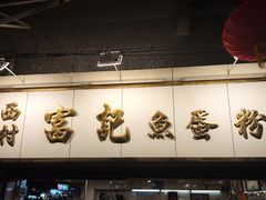 -富记鱼蛋粉(西村店)