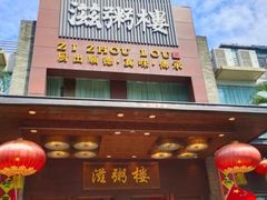 -滋粥楼·顺德菜(番禺广场总店)
