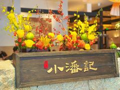 -小潘记鸭血粉丝汤