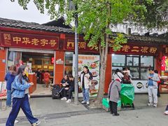 -洞子口张老二凉粉(文殊院店)