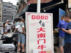 -大南门牛肉包子店
