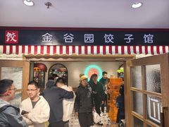 -金谷园饺子馆(北邮总店)