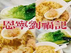 -恩宁刘福记(东华东路店)