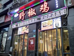 门面-天治宣·野椒鸡(龙头寺总店)