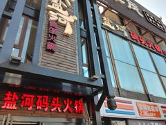 门面-纸盐河码头火锅(十八梯店)