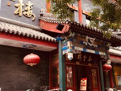 门面-泰丰楼(前门西大街店)