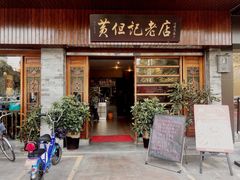 门面-黄但记老店·陈村粉食府