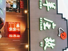 门面-羊庄故事(塘沽抗震路店)