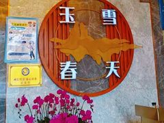 -玉雪春天(中正花园店)