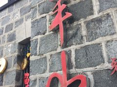 -太平山餐厅(山顶道店)