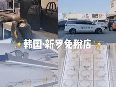 -新罗免税店(首尔总店)