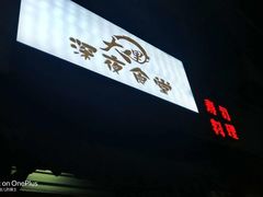 -大鲤深夜食堂