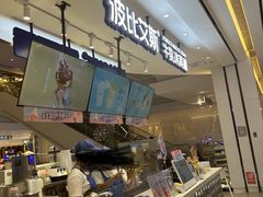 -波比艾斯(步步高梅溪新天地店)
