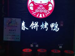 -满园烤鸭·春饼(华强广场店)