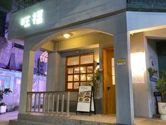 门面-旺福(晶都苑店)