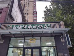 -清真永恒华威肉饼(潘家园店)