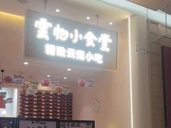 -雲物·云南小馆(好悦天地店)