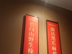 -北大荒人•新东北菜(青岛银座店)