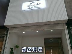 门面-Tomado绿色烘焙(大尧三路店)