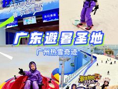-广州热雪奇迹