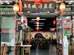 门面-西月城谭豆花(春熙路店)