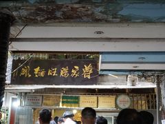 门面-蒋家肠旺面馆老店(合群路店)