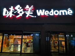 门面-味多美蛋糕(双安店)