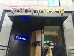 门面-禾珍珠家常小馆(河南博物院店)