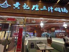 -黄记煌三汁焖锅(首创奥特莱斯店)