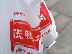 -张鸭子重庆特产卤味小吃(未来国际店)