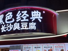 -黑色经典臭豆腐·湖南特产(太平街口店)