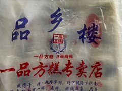 -一品方糕专卖店(七宝店)