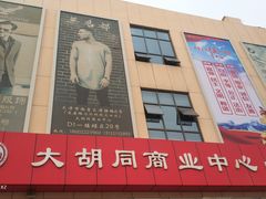 -万隆大胡同商业中心