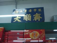 -大顺斋(牛街店)