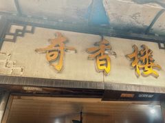 -奇香楼(五眼桥横街店)