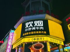 -炊烟小炒黄牛肉(中心印象城店)