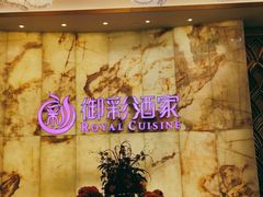 -御彩酒家(东风东路店)