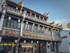 -汪一挑馄饨(老街店)