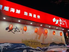 -必点海鲜·鲅鱼水饺(鞍山西道店)