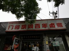 门面-门框胡同百年卤煮(新街口店)