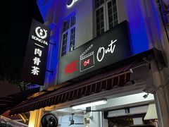 -松發肉骨茶(克拉码头店)
