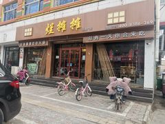 门面-烂摊摊火锅集市(河北总店)
