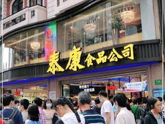 -泰康食品(南京东路店)